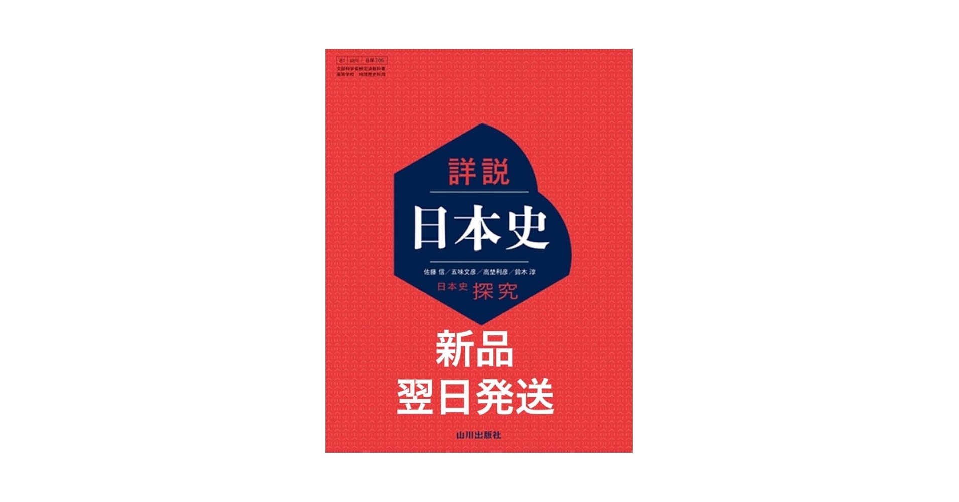 Amazon | 令和6年度 高校教科書 日本史探究 詳説日本史 日探705 | 地図